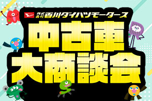 中古車大商談会